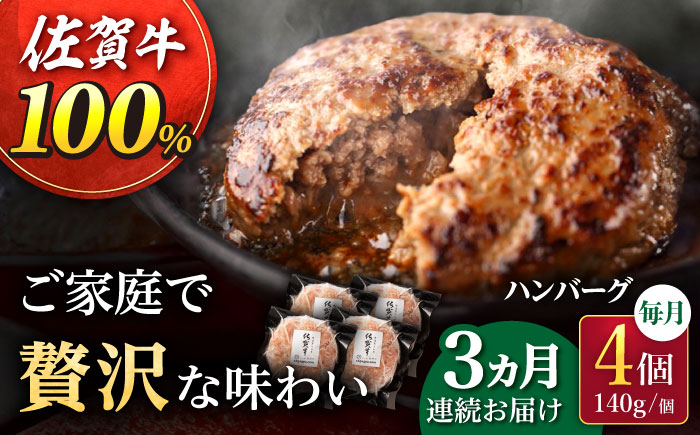 【3回定期便】佐が家 佐賀牛100% ハンバーグ 4個（140g×4個）/ナチュラルフーズ [UBH020] 牛肉 肉 ハンバーグ 加工品 冷凍 小分け 個包装