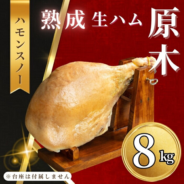 【ふるさと納税】国産 生ハム 原木 《 ハモンスノー 》 約8kg ブランド豚 みゆきポーク 使用 【冷蔵配送】《 12月25日までのご入金で年内発送 》【 お肉 肉 豚肉 生ハム みゆき豚 幻の豚 北信州 ブランド豚 長野県 飯山市 パスタ サラダ おすすめ 美味しい 】
