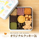 【ふるさと納税】【the family cafe manma】オリジナルクッキー缶　 蟹江町