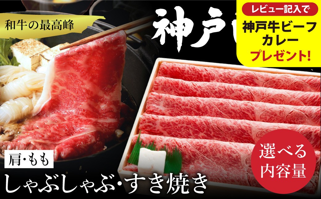 
            神戸牛 すき焼き・しゃぶしゃぶ用 肩 もも 計600g入り 選べるパック数（1，2，3） / 牛肉 すき焼き肉 霜降り 但馬牛 黒毛和牛 国産牛 しゃぶしゃぶ肉 すき焼きセット すきやき 肉 すき焼き用肉 すき焼肉 すき焼き鍋 神戸ビーフ 太田牧場【但馬牛太田家】【レビューキャンペーン対象商品】
          