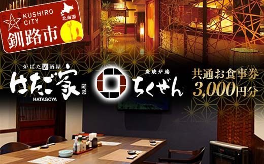 「炉ばた居酒屋はたご家」「炭焼炉端ちくぜん」で使える共通お食事券 3,000円分 クーポン チケット 飲食 利用券 _F4F-8037