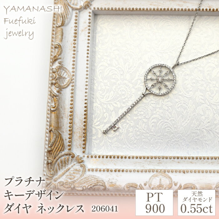 【ふるさと納税】プラチナ　キーデザイン　ダイヤ　0.55ct　ネックレス　管理番号206041 ふるさと納税 人気 おすすめ ランキング アクセサリー 宝石 ジュエリー 高級 記念日 プレゼント 山梨県 笛吹市 送料無料 218-080