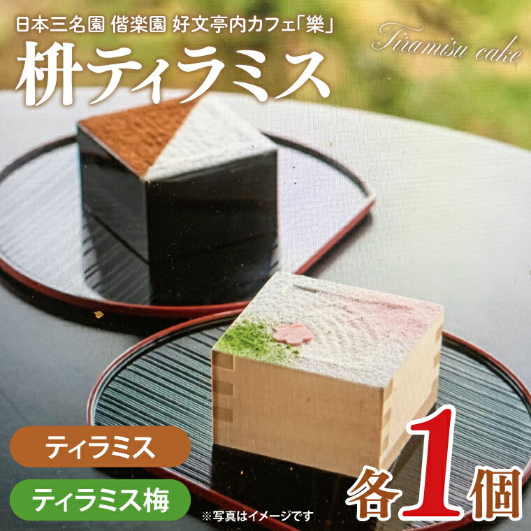 【ふるさと納税】日本三名園 偕楽園 好文亭内カフェ「樂」の枡ティラミス TVで紹介されました！【ティラミス ティラミス梅 ウメ 梅 ケーキ カフェ うめ 看板商品 冷凍 スイーツ デザート 水戸市 茨城県】（JZ-1）