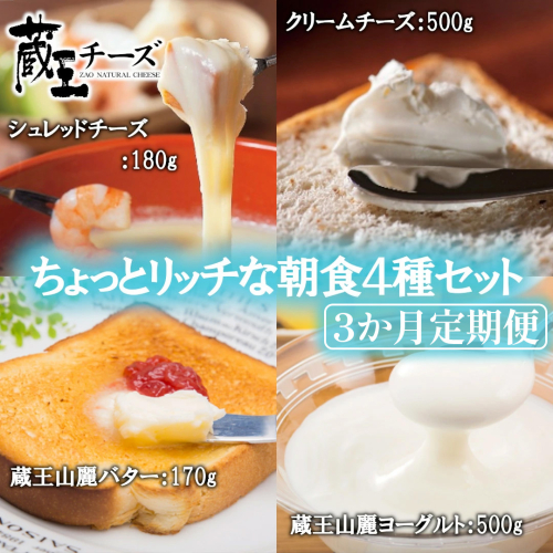 【3か月定期便】蔵王チーズ 朝食セット4種＜クリームチーズ（プレーン）、バター、シュレッドチーズ、ヨーグルト（プレーン）＞ 小分け 乳製品 蔵王 人気　【04301-0774】