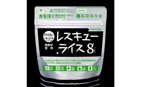レスキューライス8（エイト） （8年保存アルファ化米）50食入 保存食 防災 お米 アケボノ 岡山県産
