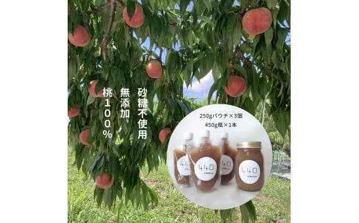 信州産完熟桃（あかつき）のピューレ 250gパウチ×3個と450ｇ瓶×1本　|　長野県　佐久市　国産　フルーツ　果物　ピーチ　無糖　無添加　もも　モモ