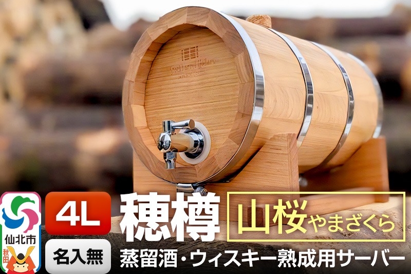 《お申込後に生産》Stockbarrel Hodaru - 穂樽 - 4L 山桜（ヤマザクラ）ギフトボックス無し 台座付き 蒸留酒熟成用樽サーバー|02_ttt-110401