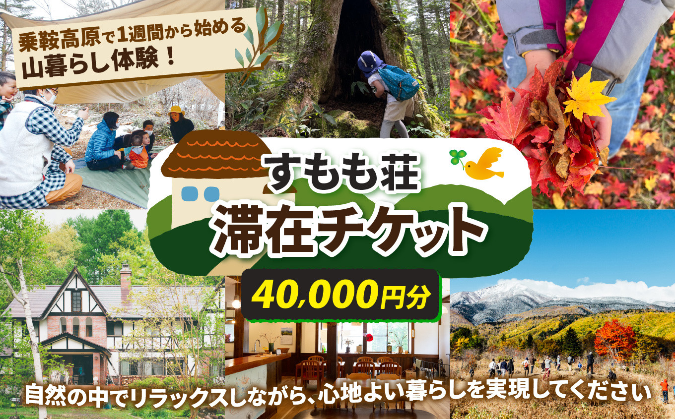 
            乗鞍高原で1週間から始める山暮らし体験！すもも荘滞在チケット（4万円分） | 体験 乗鞍高原 山 山暮らし 共同生活 シェア ハウス 自然 旅行 旅 観光 松本観光 ふるさと納税 長野県 チケット 松本市 宿泊 ギフト券
          