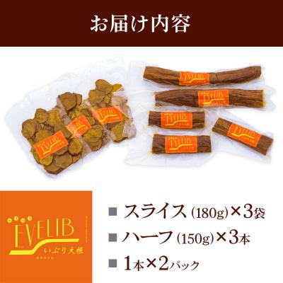 ふるさと納税 東成瀬村 いぶり大根 3種(ハーフ・1本・スライス)詰め合わせ|07_khf-050101 |  | 01