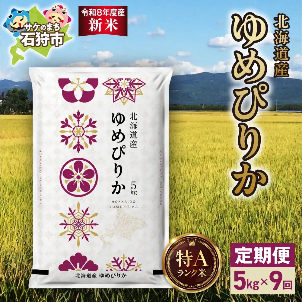 【定期便】【令和8年度産米】北海道産 ゆめぴりか 5kg 9回｜白米  お米 北海道 石狩市