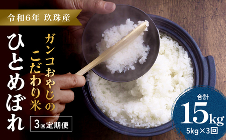 ＜先行受付＞【令和7年 玖珠産・ひとめぼれ 精米 5kg】頑固おやじのこだわり米(精米済み・減農薬) 大分県産 米 令和7年産 頒布会 米 単一米 限定 国産 お米 即納 精米 コメ こめ