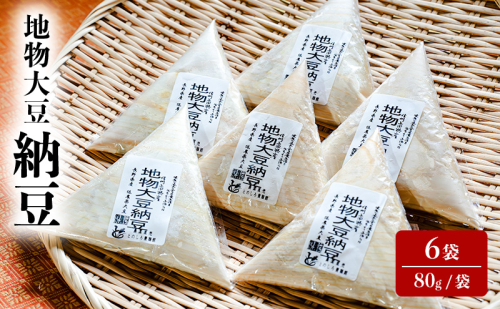 納豆 地物大豆 6袋（80g/袋）