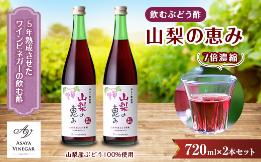 
お酢のイメージを変える!飲むワインビネガー＜山梨の恵み720ml＞×2本セット [ 飲む酢 ]【1281223】
