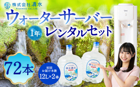 清水湧水 ウォーターサーバー1年レンタル・72本セット 天然水 軟水 U027-3DR-WT72