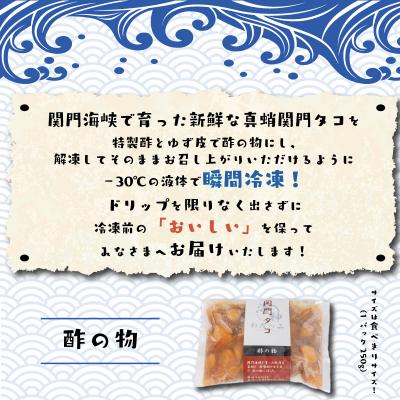 ふるさと納税 下関市 関門タコ 酢の物 3個セット 750g 冷凍 タコ 蛸 JK004 |  | 02