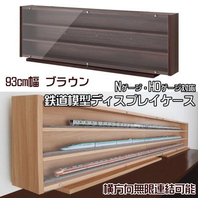 ふるさと納税 磐田市 Nゲージ・HOゲージ対応　鉄道模型ディスプレイケース　幅93cm(ブラウン)　TMC-K93B