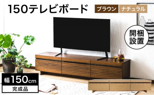 
                  【開梱・設置】NL150テレビボード ブラウン ナチュラル AX174
                