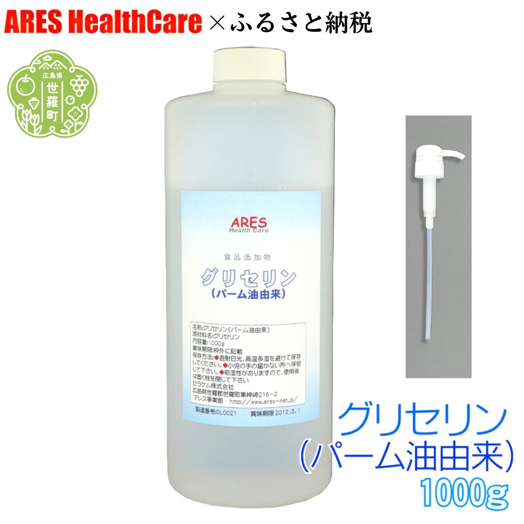 【ふるさと納税】グリセリン1kg ポンプ付き 食品添加物 植物性 食用 軟化剤 保湿剤 静電気防止 皮脂汚れ クリーニング アレス ヘルスケア A070-11