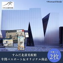 【ふるさと納税】チケット すみだ北斎美術館 年間パスポート 2枚 オリジナル商品 セット 詰め合わせ 年パス ピンバッチ チケットホルダー ポストカード クリアファイル オリジナルグッズ オリジナル グッズ 葛飾北斎 美術館 東京 東京都 墨田区