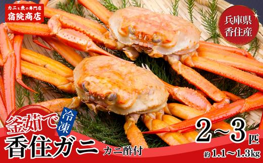 【兵庫県香住産 釜茹で香住ガニ（紅ズワイガニ）2～3匹 冷凍発送】9月中旬以降順次発送予定 香住港で水揚げ 新鮮な香住ガニ 絶妙な塩加減で茹で上げ ミネラル豊富な海洋深層水域で育ったカニは甘みがあってとても美味しい 関西では「香住港」だけしか水揚げを許可されていない特産品 足が1～2本折れたカニが混ざる場合がございます 日本海 香美町 宿院商店 22500円 33-22