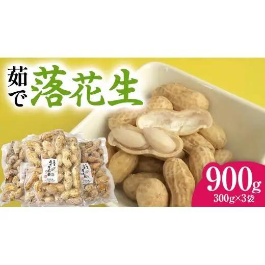 牛久市産 茹で 落花生 300g × 3袋 セット 計900g