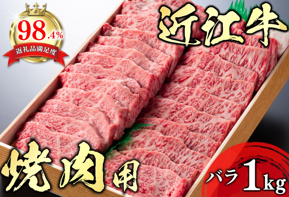 【畜産農家支援】【4等級以上】極上近江牛焼肉用（バラ）【1kg】【AG05W】【リピート多数】【頑張った方へのご褒美を贅沢に】