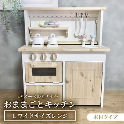 ふるさと納税 茅野市 メーベルヒナナ　木製　おままごとキッチン　Lワイドサイズレンジ　木目タイプ