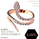 【ふるさと納税】K18PG　スネークラインダイヤリング　0.70CT　R3948DI-R リング 指輪 ジュエリー アクセサリー 記念日 ギフト プレゼント エレガント 秀逸 高品質 レディース 誕生石 誕生日 母の日 ふるさと納税 送料無料 188-078