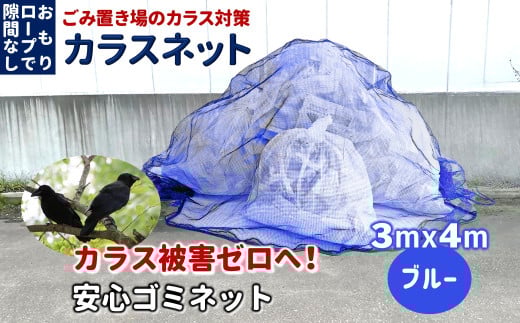 カラスネット 3×4m ブルー 45Lゴミ袋 約20個収納 ゴミネット カラスよけネット