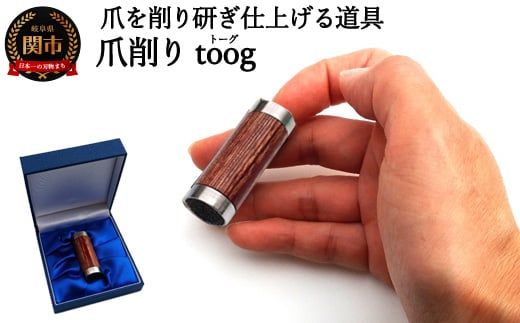 
爪削り ｔｏｏｇ トーグ　天然木
