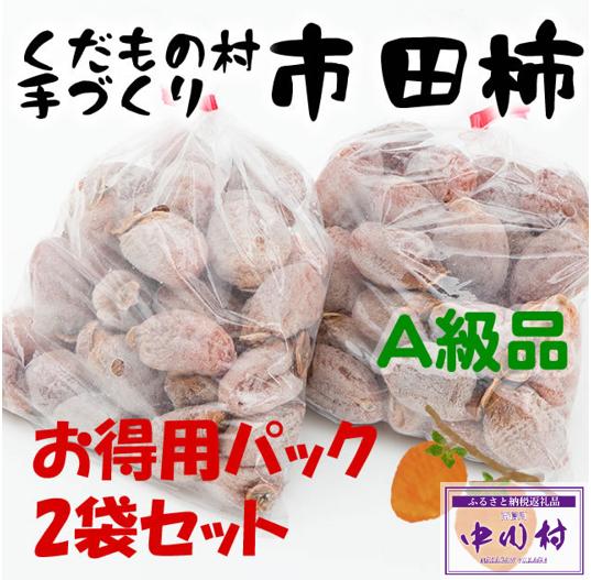 
富永農園の自家用市田柿　お徳用２パックＡ級品　２ｋｇ
