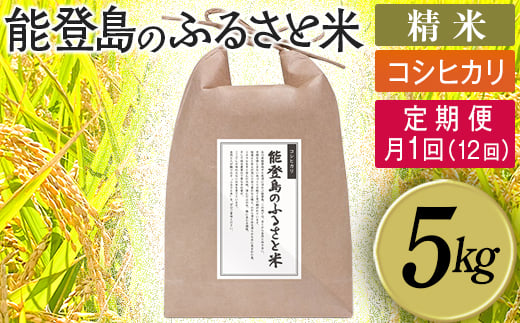 
                  【定期便】能登島のふるさと米 コシヒカリ5kg 精米定期便 月1回（12回） 14日以内に発送
※9月以降発送分については令和8年産をお送りします。
                