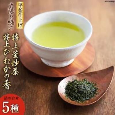 ふるさと納税 日向市 太陽と緑の特上釜炒り茶とひむかの香り5本詰合せ