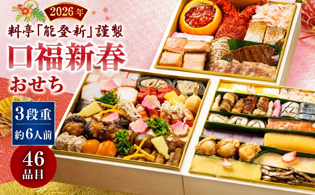 
            【数量限定】料亭能登新謹製　2026年「口福新春おせち」三段重（約6人前 全46品）1069014
          