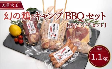 鶏肉 地鶏 天草大王 アウトドアセット（骨付きもも肉1本 大手羽先3本 ウインナー3本 もも・むねミックス150g）熊本県産地鶏 高級地鶏 幻の地鶏 贅沢地鶏 