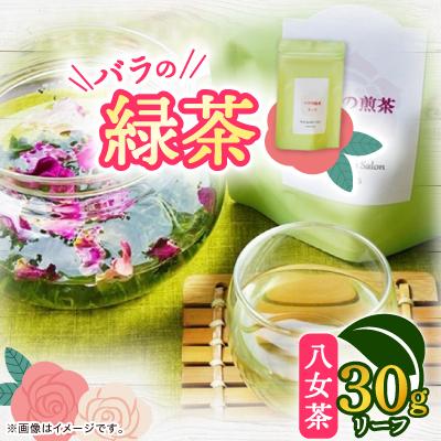 ふるさと納税 大野城市 バラの緑茶(八女茶)　リーフ30g