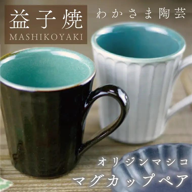 益子焼 マグカップペア 益子町 BJ010