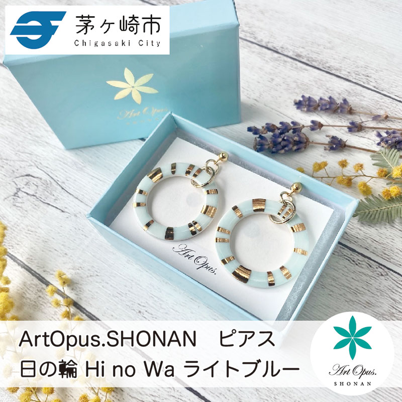 【ふるさと納税】茅ヶ崎市 湘南 陶磁器 ピアス 上品 かわいい レディース ギフト プレゼント 誕生日 母の日 お祝い サマーギフト ゴールド 金 アート アクセサリー Artopus.SHONAN ピアス 日の輪 ライトブルー