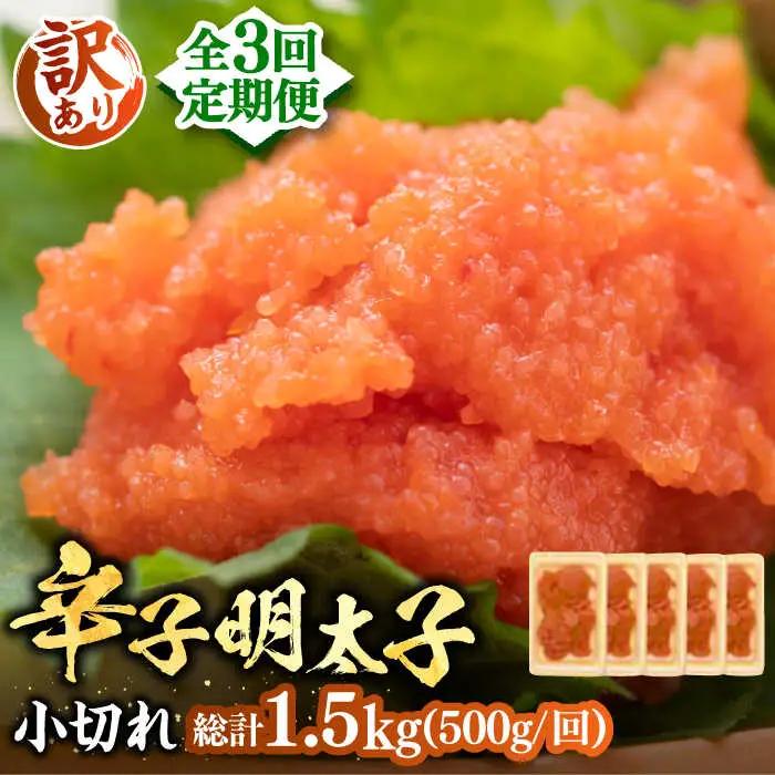 【全3回定期便】【訳あり】辛子明太子 小切 500g VBB049 明太子 めんたい