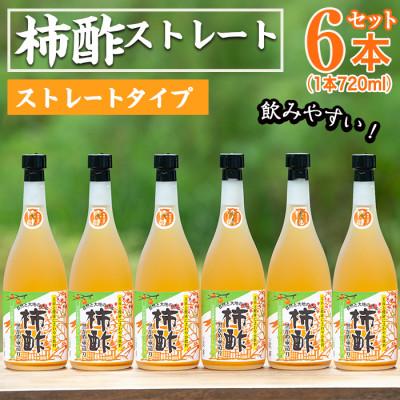 ふるさと納税 阿久根市 鹿児島県産!柿酢ストレート(720ml×6本)【柿健堂】a-24-29