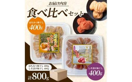  大粒 しそ漬け梅 & はちみつ漬け 食べ比べセット 各400g  塩分10％ 塩分8% / お歳暮 紀州南高梅 訳ありでない 梅干 うめぼし 南高梅 しそ梅 はちみつ はちみつ漬け シソ 紫蘇 国産