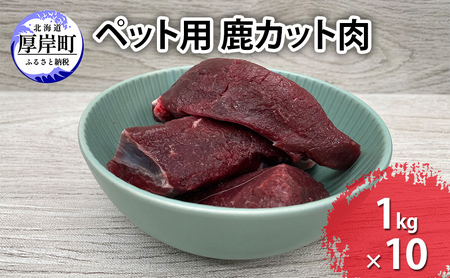 ペットフード 鹿肉 カット肉 1kg×10 ドックフード