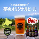 【ふるさと納税】＜数量限定＞あなただけの1杯をつくります！夢のオリジナルビール醸造 地ビール クラフトビール ピルスナー IPA ペールエール スタウト 季節限定 瓶ビール ビール 酒 お祝い F21H-567