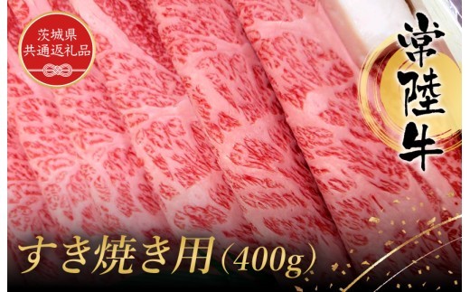 常陸牛 すき焼き用 400g 黒毛和牛 和牛 常陸牛 牛 牛肉 すき焼き 焼肉 肩 腿 肩肉 腿肉 薄切り うす切り (茨城県共通返礼品）