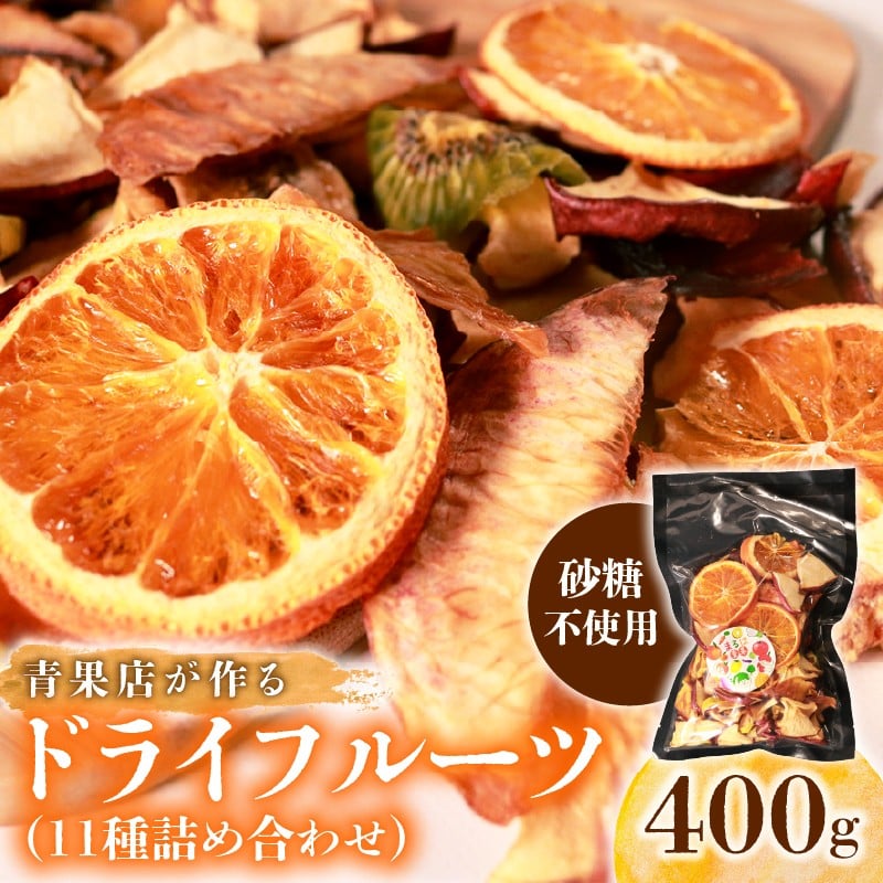 
            【青果店厳選】 甘熟 ドライフルーツ 400g 砂糖 不使用 ダイエット 美容 ヨーグルト ミックス りんご 青りんご 桃 モモ スモモ オレンジ キウイ ゴールデンキウイ バナナ メロン パイナップル 保存料不使用 フルーツ おやつ 健康菓子 ヘルシースイーツ 青果店 厳選 新鮮素材 果物 スナック 常温保存 ティータイム ギフト プレゼント 贈答 贈り物 ランキング 大阪 松原
          