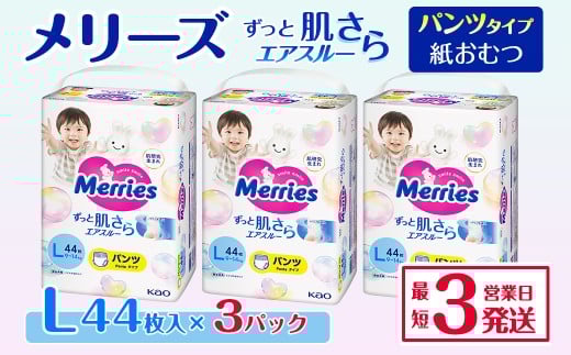 メリーズ パンツ ずっと肌さらエアスルー おむつ パンツタイプ　Lサイズ（44枚入り）×3パック ｜オムツ おむつ 紙オムツ 紙おむつ メリーズ ベビー用品 赤ちゃんグッズ 赤ちゃん用品 日用品 消耗品 贈り物 プレゼント