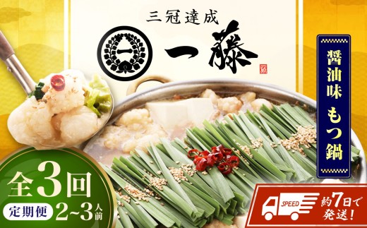 【3回定期便】【もつ鍋一藤】 国産黒毛和牛のもつ鍋醤油味 2～3人前 広川町 / Smallcompany株式会社 [AFCB006]