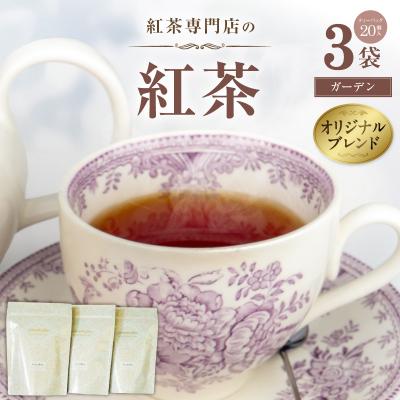 ふるさと納税 小牧市 【訳あり】紅茶専門店のオリジナルブレンド紅茶　大容量(ガーデン)【112S05】