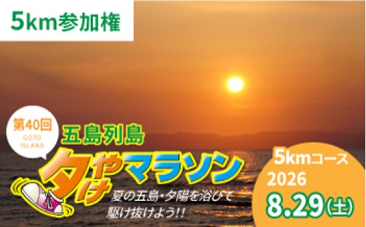 
                  【2026.8.29(SAT) 島を駆け巡ろう！】 第40回五島列島夕やけマラソン【5キロの部】 参加権 1名様分【1次申込】[PEU002]
                