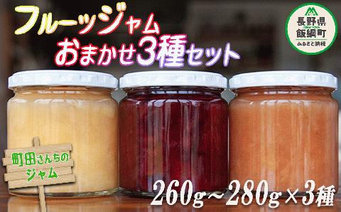 ジャム フルーツジャム 3種 約260g～280g × 3瓶 種類おまかせ 沖縄県への配送不可 町田さんちのジャム 長野県 飯綱町 [0992]